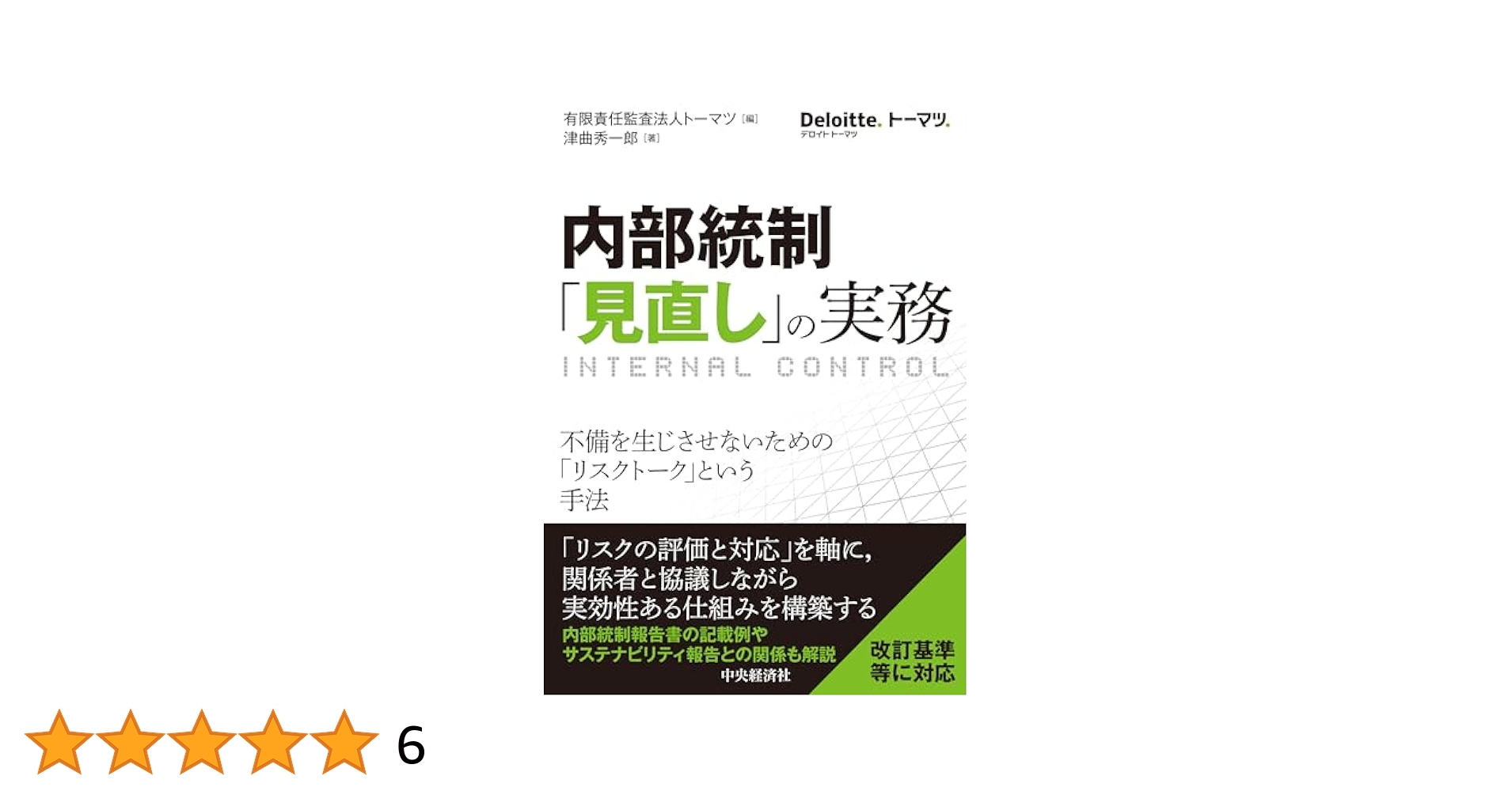 内部統制「見直し」の実務: 不備を生じさせないための「リスク